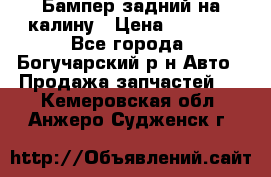 Бампер задний на калину › Цена ­ 2 500 - Все города, Богучарский р-н Авто » Продажа запчастей   . Кемеровская обл.,Анжеро-Судженск г.